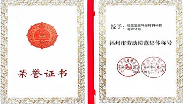 祝贺！55世纪荣获福州市劳动模范集体称号