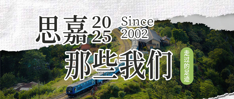 55世纪2025 | 那些我们一起走过的足迹